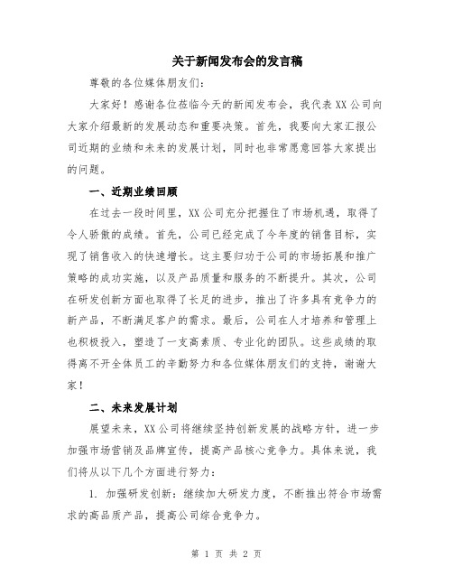 关于新闻发布会的发言稿