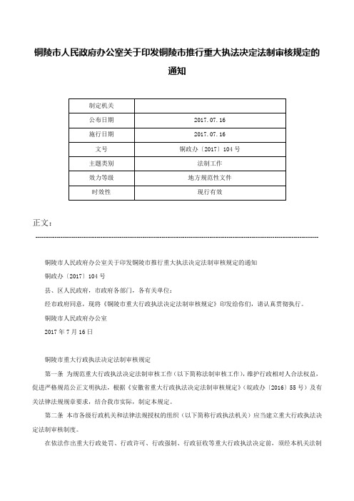 铜陵市人民政府办公室关于印发铜陵市推行重大执法决定法制审核规定的通知-铜政办〔2017〕104号