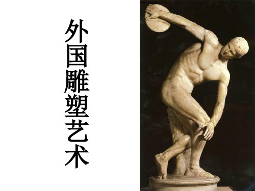 古代西方雕塑