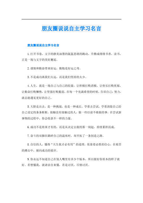 朋友圈说说自主学习名言