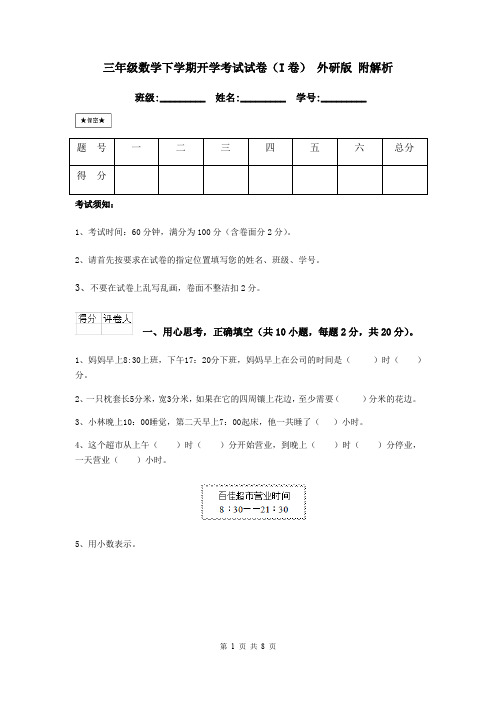 三年级数学下学期开学考试试卷(I卷) 外研版 附解析