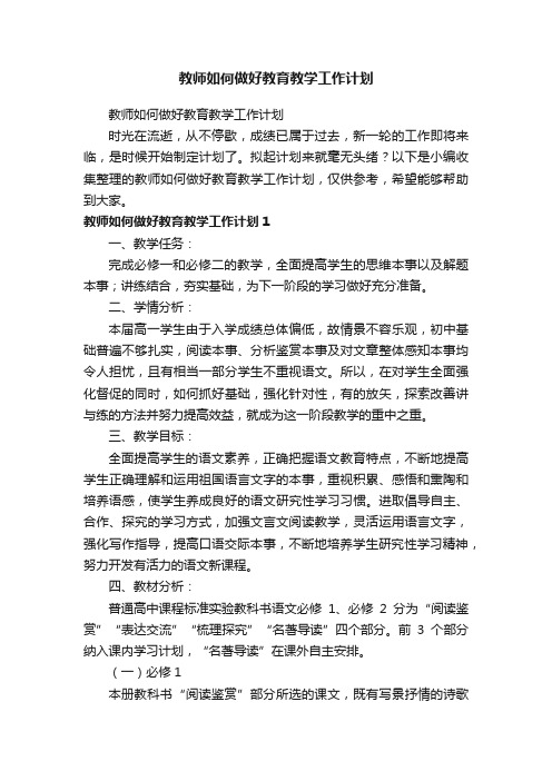 教师如何做好教育教学工作计划