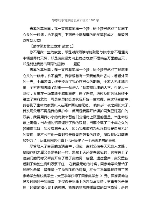 感恩助学筑梦励志成才征文1200字_感恩作文_