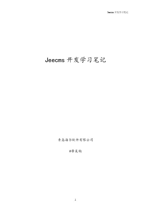 Jeecms开发学习笔记-新版.doc