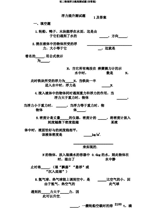 初二物理浮力提高测试题(含答案)