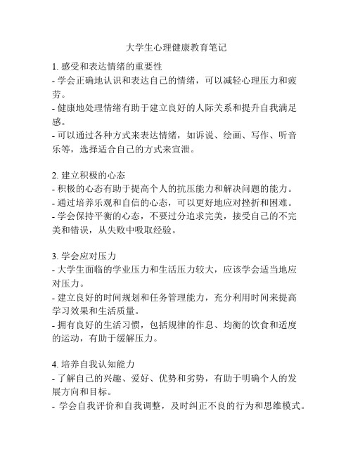 大学生心理健康教育笔记