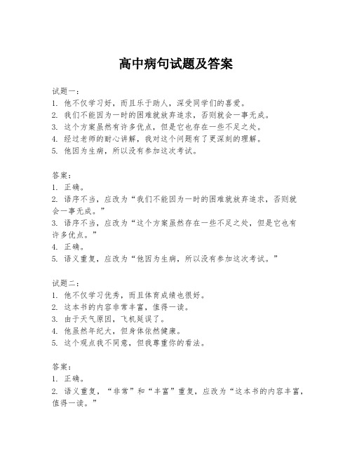 高中病句试题及答案