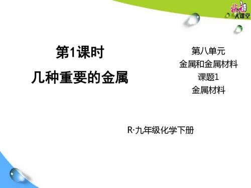 人教版第八单元 金属和金属材料  整单元教学课件PPT1