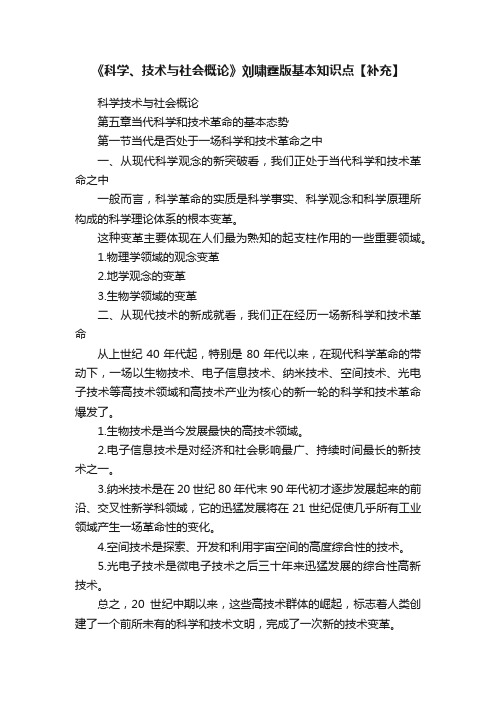 《科学、技术与社会概论》刘啸霆版基本知识点【补充】