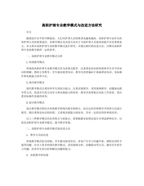 高职护理专业教学模式与改进方法研究