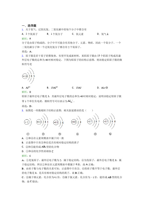 (必考题)初中九年级化学上册第三单元《物质构成的奥秘》经典题(含答案解析)