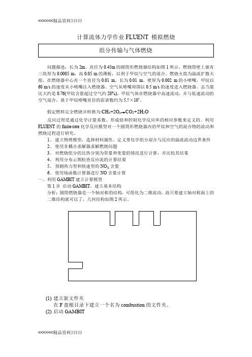 FLUENT算例 (9)模拟燃烧教学内容