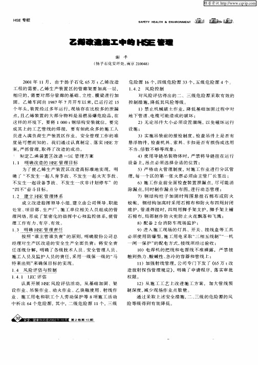 乙烯改造施工中的HSE管理