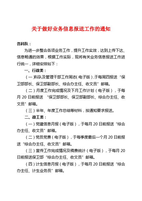 关于做好业务信息报送工作的通知