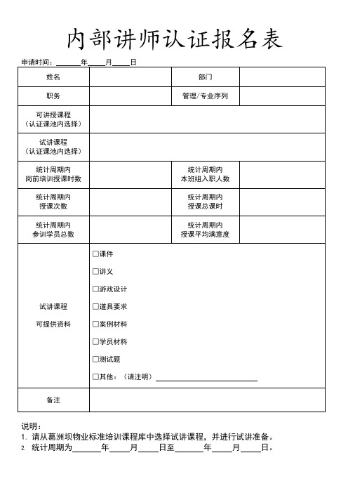 内部讲师认证报名表模板