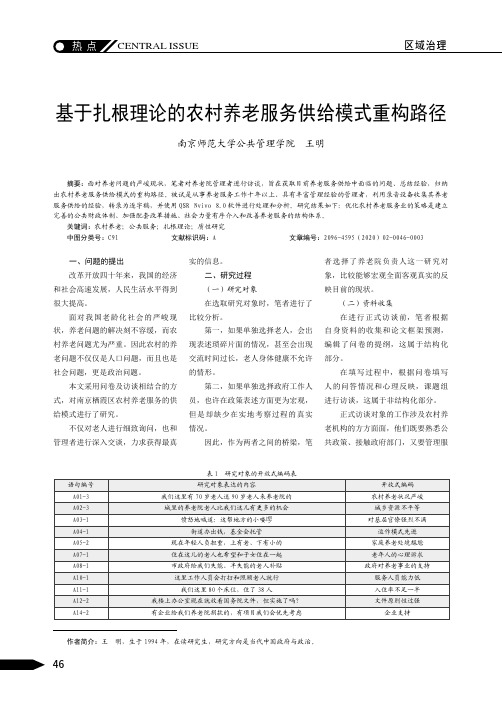 基于扎根理论的农村养老服务供给模式重构路径