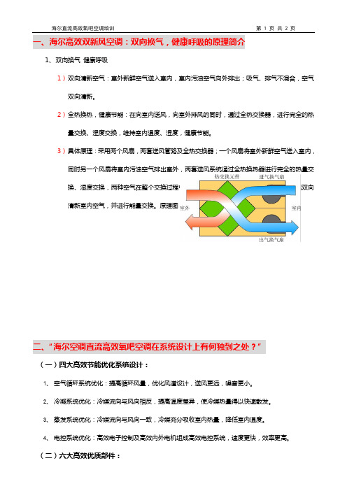 海尔直流高效氧吧空调培训资料二