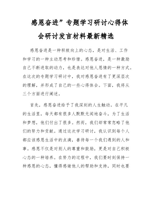 感恩奋进”专题学习研讨心得体会研讨发言材料最新精选