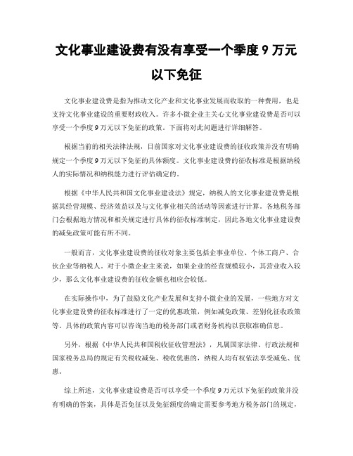 文化事业建设费有没有享受一个季度9万元以下免征