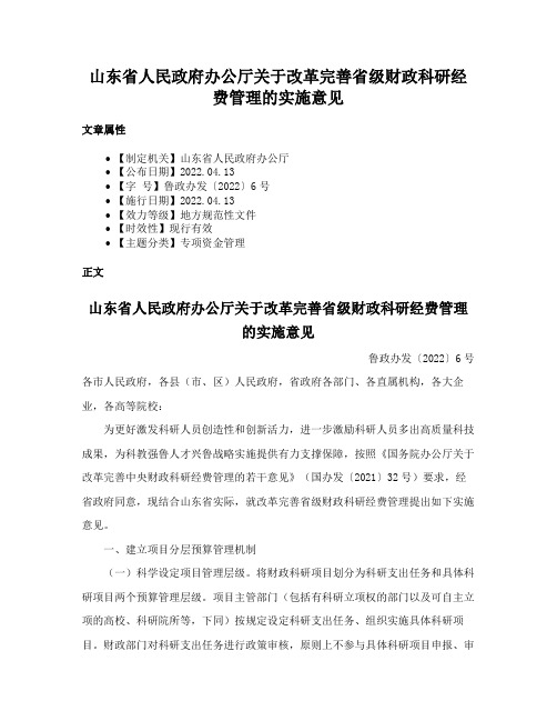 山东省人民政府办公厅关于改革完善省级财政科研经费管理的实施意见