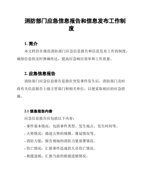 消防部门应急信息报告和信息发布工作制度