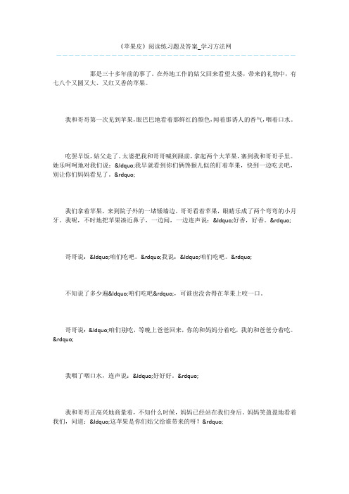 《苹果皮》阅读练习题及答案