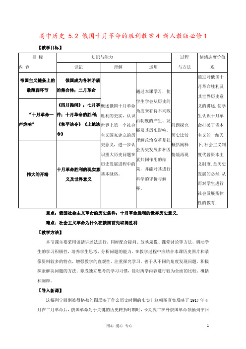 高中历史 5.2 俄国十月革命的胜利教案4 新人教版必修1