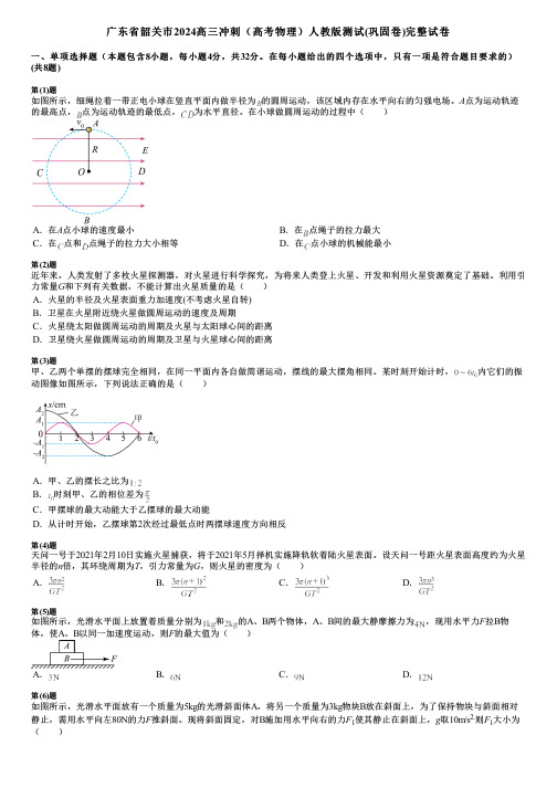 广东省韶关市2024高三冲刺(高考物理)人教版测试(巩固卷)完整试卷