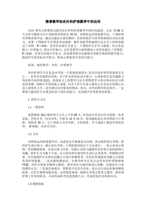 情景教学法在外科护理教学中的应用_0