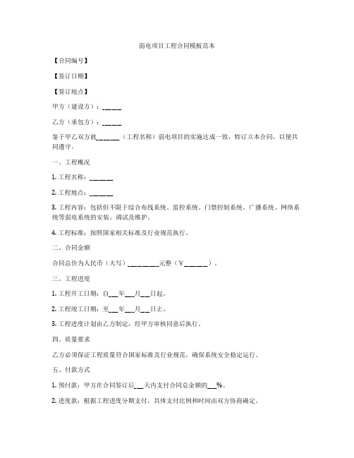 弱电项目工程合同模板范本