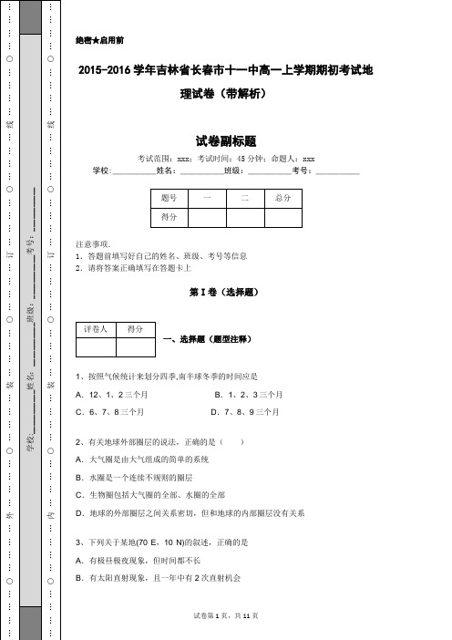 2015-2016学年吉林省长春市十一中高一上学期期初考试地理试卷(带解析)