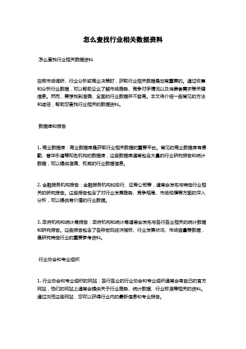 怎么查找行业相关数据资料