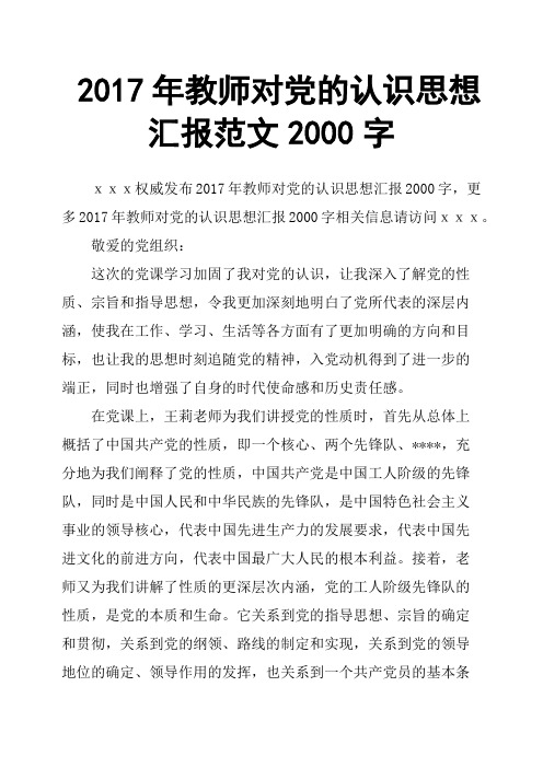 2017年教师对党的认识思想汇报范文2000字