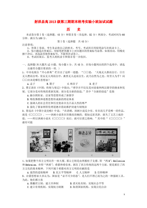 四川省遂宁市射洪县射洪中学高二历史上学期期末统考实验小班加试试题