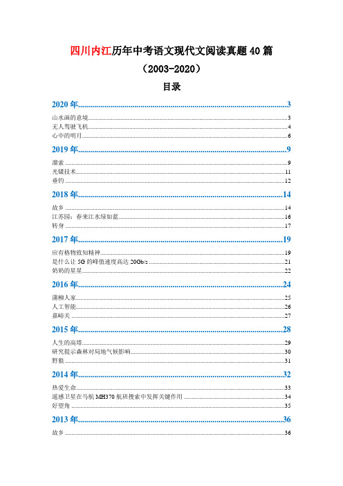 四川内江历年中考语文现代文阅读真题40篇(2003—2020)