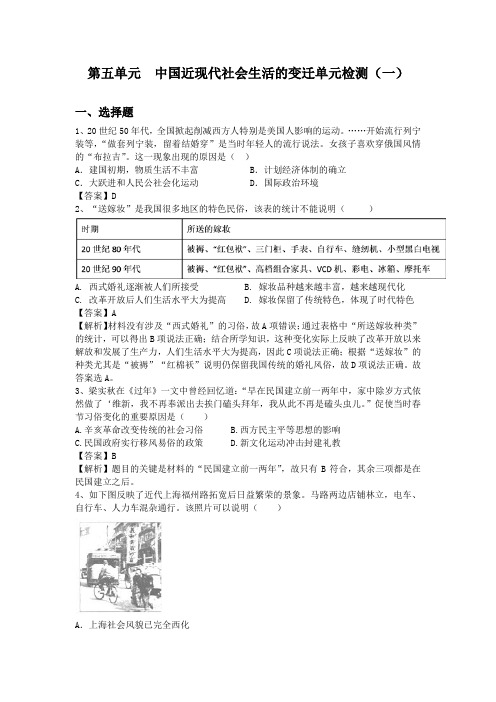 人教版历史必修二第五单元中国近现代社会生活的变迁单元检测