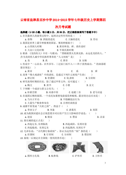 云南省盐津县豆沙中学2014-2015学年七年级历史上学期第四次月考试题