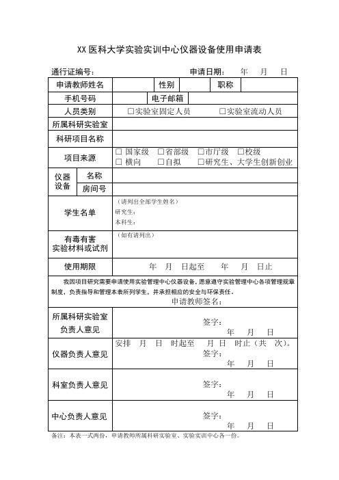 XX医科大学实验实训中心仪器设备使用申请表