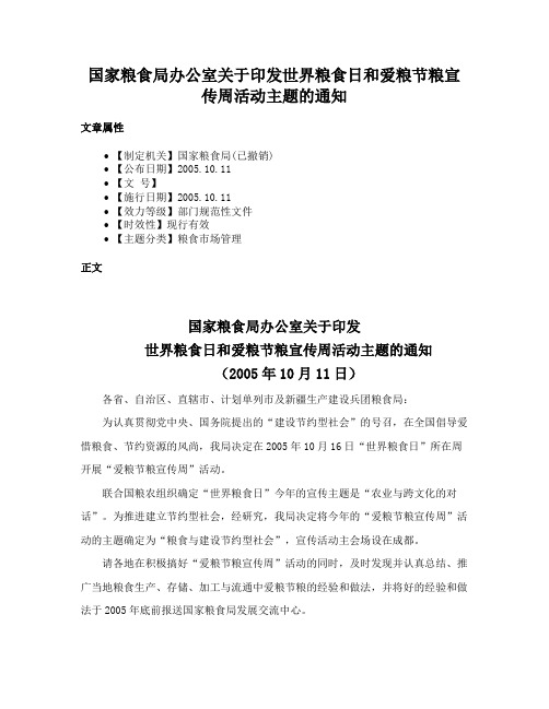 国家粮食局办公室关于印发世界粮食日和爱粮节粮宣传周活动主题的通知