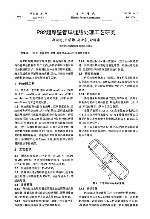 P92超厚壁管焊缝热处理工艺研究