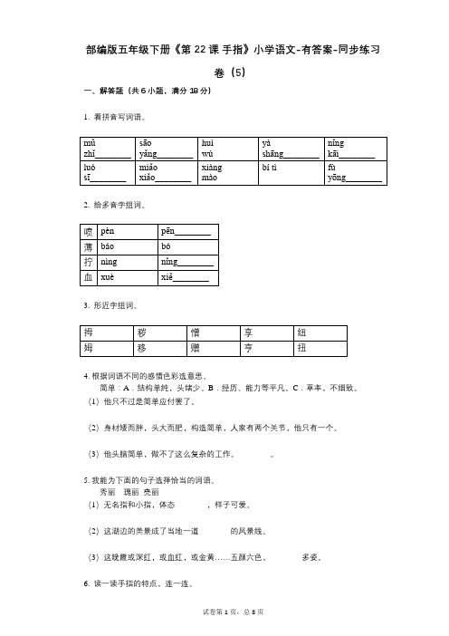 部编版五年级下册《第22课_手指》小学语文-有答案-同步练习卷(5)