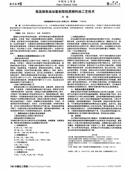 高温煤焦油加氢制取轻质燃料油工艺技术