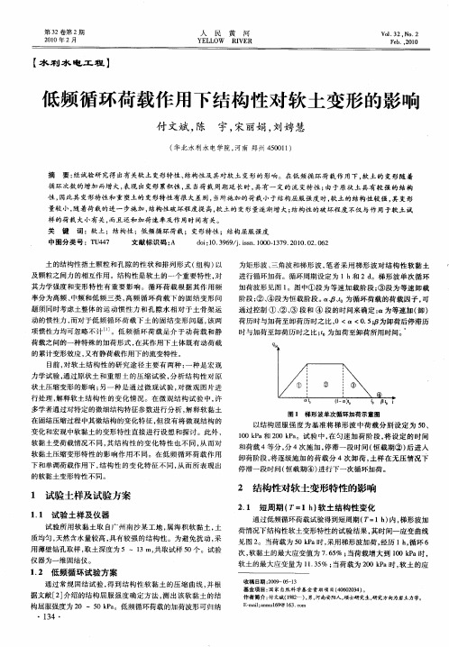 低频循环荷载作用下结构性对软土变形的影响