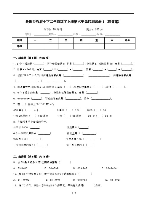 最新苏教版小学二年级数学上册第六单元检测试卷1(附答案)