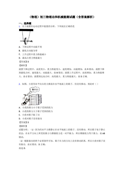 (物理)初三物理功和机械能测试题(含答案解析)