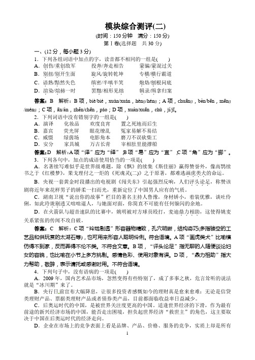 语文人教版必修三同步训练：模块综合测评(2)(附答案)