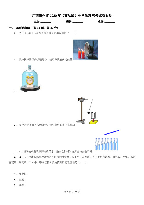 广西贺州市2020年(春秋版)中考物理三模试卷B卷