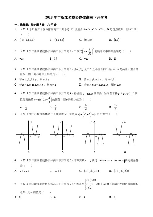 高中数学2018学年浙江名校协作体高三下开学考