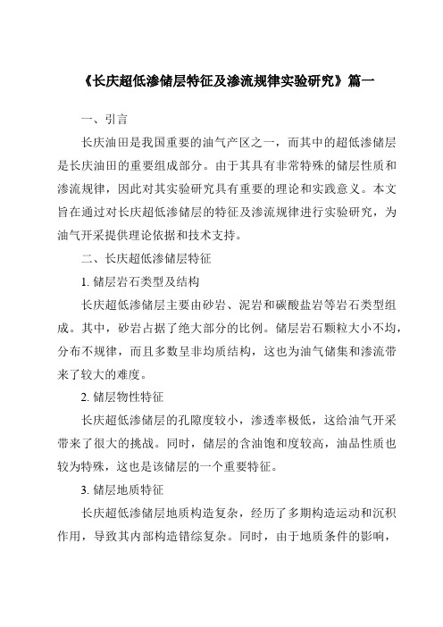 《长庆超低渗储层特征及渗流规律实验研究》范文