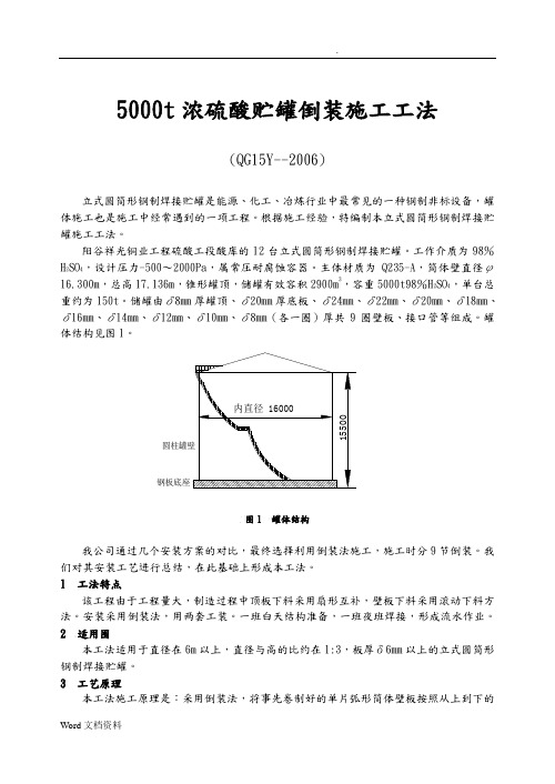 5000t浓硫酸贮罐倒装施工工法